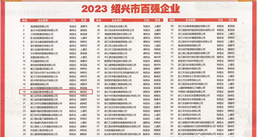 抽插三十多的女嫩穴权威发布丨2023绍兴市百强企业公布，长业建设集团位列第18位